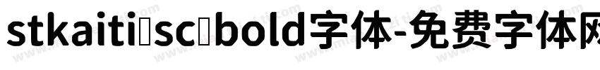 stkaiti sc bold字体字体转换